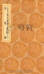 丛书集成初编  3304  古今姓氏书辨证  附校勘记  希姓录  8（1936 PDF版）