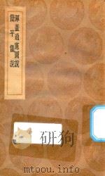 丛书集成初编 1303 浑盖通宪图说 简平仪说 1936 PDF电子版封面 王云五主编;李之藻撰