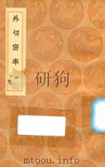 丛书集成初编 1299 外切密率 1936 PDF电子版封面 王云五主编;戴煦撰