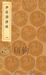 丛书集成初集 3340 伊洛渊源录 1 1936 PDF电子版封面 王云五主编;朱熹撰