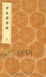 丛书集成初集  3341  伊洛渊源录  2（1936 PDF版）