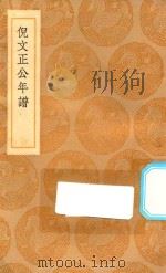 丛书集成初编 3444 倪文正公年谱 1936 PDF电子版封面 王云五主编;倪會鼎述