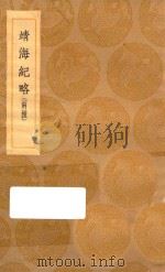 丛书集成初编 3226 靖海纪略 两种 1936 PDF电子版封面 王云五主编;郑茂撰