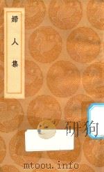 丛书集成初编  3401  妇人集（1936 PDF版）