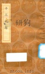 丛书集成初编  3083  十三州志（1936 PDF版）