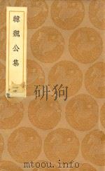 丛书集成初编  2363  韩魏公集  1（1936 PDF版）