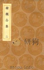 丛书集成初编  2364  韩魏公集  2（1936 PDF版）