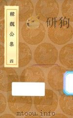 丛书集成初编  2366  韩魏公集  4（1936 PDF版）