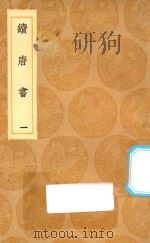 丛书集成初编  3847  续唐书  1（1936 PDF版）