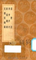 丛书集成初编 3911 西使记 庚申外史 招捕总录 元朝征缅录 1936 PDF电子版封面 王云五主编;刘郁撰