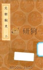 丛书集成初编  3908  元朝秘史  2（1936 PDF版）
