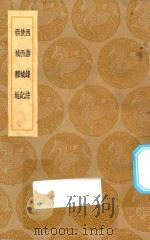 丛书集成初编 3253 西游录注 使西域记 西域释地 1936 PDF电子版封面 王云五主编;耶律楚材撰;盛如梓删略;李文田注