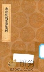 丛书集成初编  3636  春秋啖赵集纂例  1（1936 PDF版）
