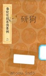 丛书集成初编 3637 春秋啖赵集纂例 2 1936 PDF电子版封面 王云五主编;陆湻纂