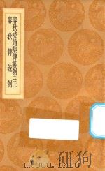 丛书集成初编  3638  春秋啖赵集纂例  春秋傅说例  3（1936 PDF版）