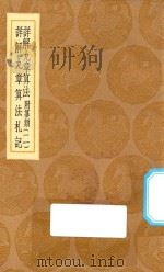 丛书集成初编  1265  详解九章算法  附纂类  详解九章算法札记  2（1936 PDF版）