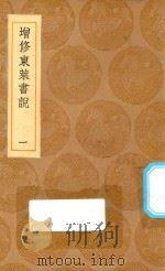 丛书集成初编 3577 增修东莱书说 1 1936 PDF电子版封面 王云五主编;时澜修定