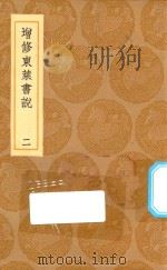 丛书集成初编 3578 增修东莱书说 2 1936 PDF电子版封面 王云五主编;时澜修定