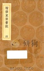 丛书集成初编 3580 增修东莱书说 4 1936 PDF电子版封面 王云五主编;时澜修定