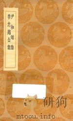 丛书集成初编  2369  尹和靖集  李忠愍公集（1936 PDF版）