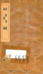 丛书集成初编 2791 退斋笔录 却扫编 1936 PDF电子版封面 王云五主编;侯延庆撰