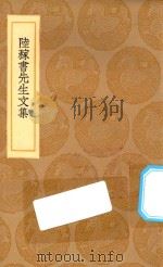 丛书集成初编  2475  陆稼书先生文集（1936 PDF版）