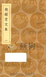 丛书集成初编  2499  抱经堂文集  1（1935 PDF版）