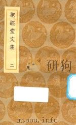 丛书集成初编  2500  抱经堂文集  2（1935 PDF版）