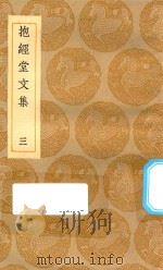 丛书集成初编  2501  抱经堂文集  3（1935 PDF版）