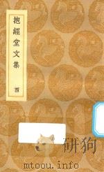 丛书集成初编  2502  抱经堂文集  4（1935 PDF版）