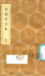 丛书集成初编  2503  抱经堂文集  5（1935 PDF版）
