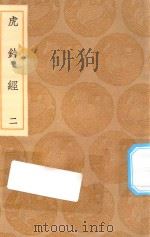 丛书集成初编  0946  虎钤经  2（1936 PDF版）
