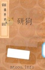 丛书集成初编 0897 制义科琐记 常谈 1936 PDF电子版封面 王云五主编;李调元辑