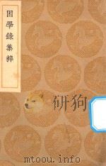 丛书集成初编  0675  困学录集粹（1936 PDF版）
