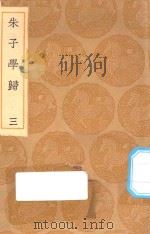 丛书集成初编  0642  朱子学归  3（1936 PDF版）