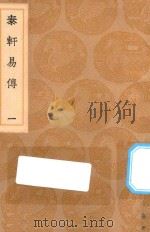 丛书集成初编  0418  泰轩易传  1（1936 PDF版）