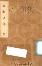 丛书集成初编  0419  泰轩易传  2（1936 PDF版）