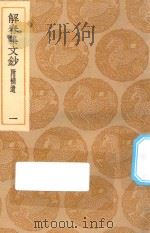 丛书集成初编  2491  解舂集文钞  附补遗  1（1935 PDF版）