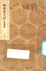 丛书集成初编  2492  解舂集文钞  附补遗  2（1935 PDF版）