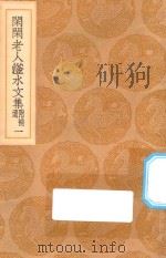 丛书集成初编 2412 闲闲老人滏水文集 附补遗 1 1936 PDF电子版封面 王云五主编;赵秉文著