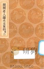 丛书集成初编 2413 闲闲老人滏水文集 附补遗 2 1936 PDF电子版封面 王云五主编;赵秉文著