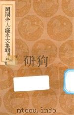 丛书集成初编 2414 闲闲老人滏水文集 附补遗 3 1936 PDF电子版封面 王云五主编;赵秉文著