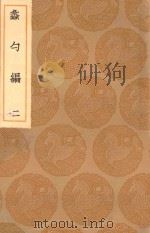 丛书集成初编 0226 蠡勺编 2 1936 PDF电子版封面 王云五主编;凌扬藻撰