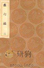 丛书集成初编  0227  蠡勺编  3（1936 PDF版）
