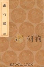 丛书集成初编  0228  蠡勺编  4（1936 PDF版）