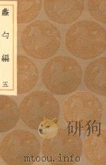 丛书集成初编  0229  蠡勺编  5（1936 PDF版）