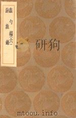 丛书集成初编 0230 蠡勺编 游戏录 6 1936 PDF电子版封面 王云五主编;凌扬藻撰