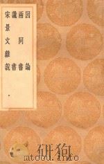 丛书集成初编 0599 因论 两同书 谗书 宋景文杂说 1936 PDF电子版封面 王云五主编;刘禹锡著