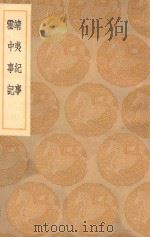 丛书集成初编 3980 靖夷纪事 云中事纪 1936 PDF电子版封面 王云五主编;高拱撰