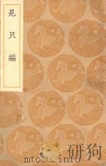 丛书集成初编 3964 见只编 1936 PDF电子版封面 王云五主编;姚士麟撰